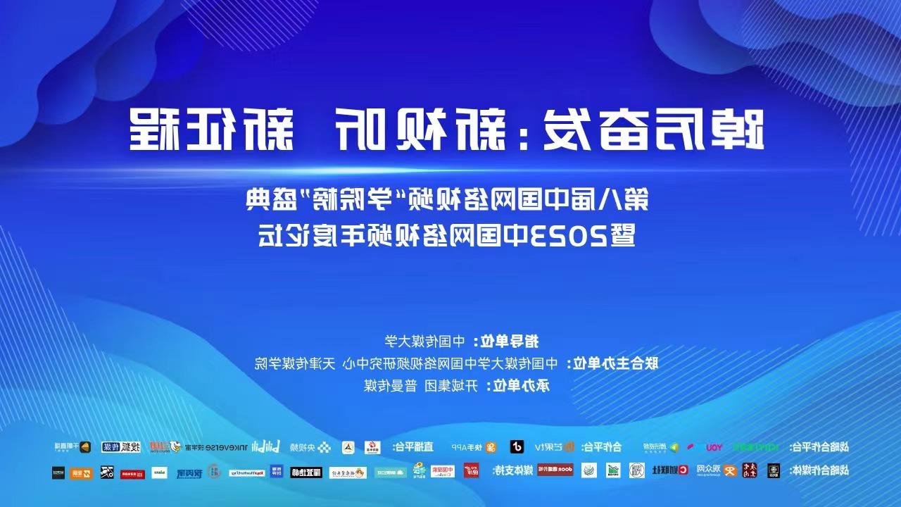 第八届中国网络视频“学院榜”盛典暨2023中国网络视频年度论坛在我校成功举办
